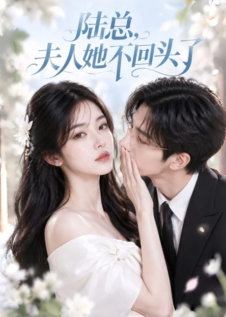 《陆总，夫人她不回头了（41集）（夸克网盘）》短剧封面