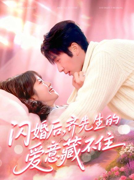 闪婚后，齐先生的爱意藏不住（85集）景文＆李雪阳封面图 - 都市甜宠短剧
