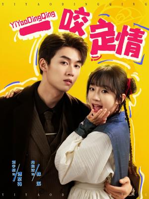 一咬定情（81集）刘宇航＆象韵洁（夸克网盘）封面图 - 爱情短剧