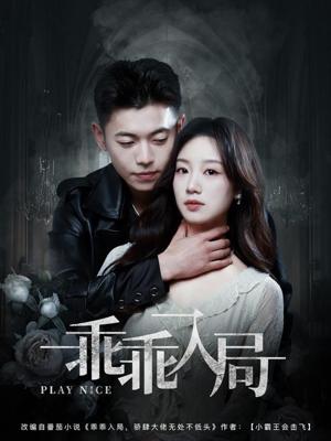 乖乖入局（84集）李泉成＆麦童（夸克网盘）封面图 - 短剧短剧