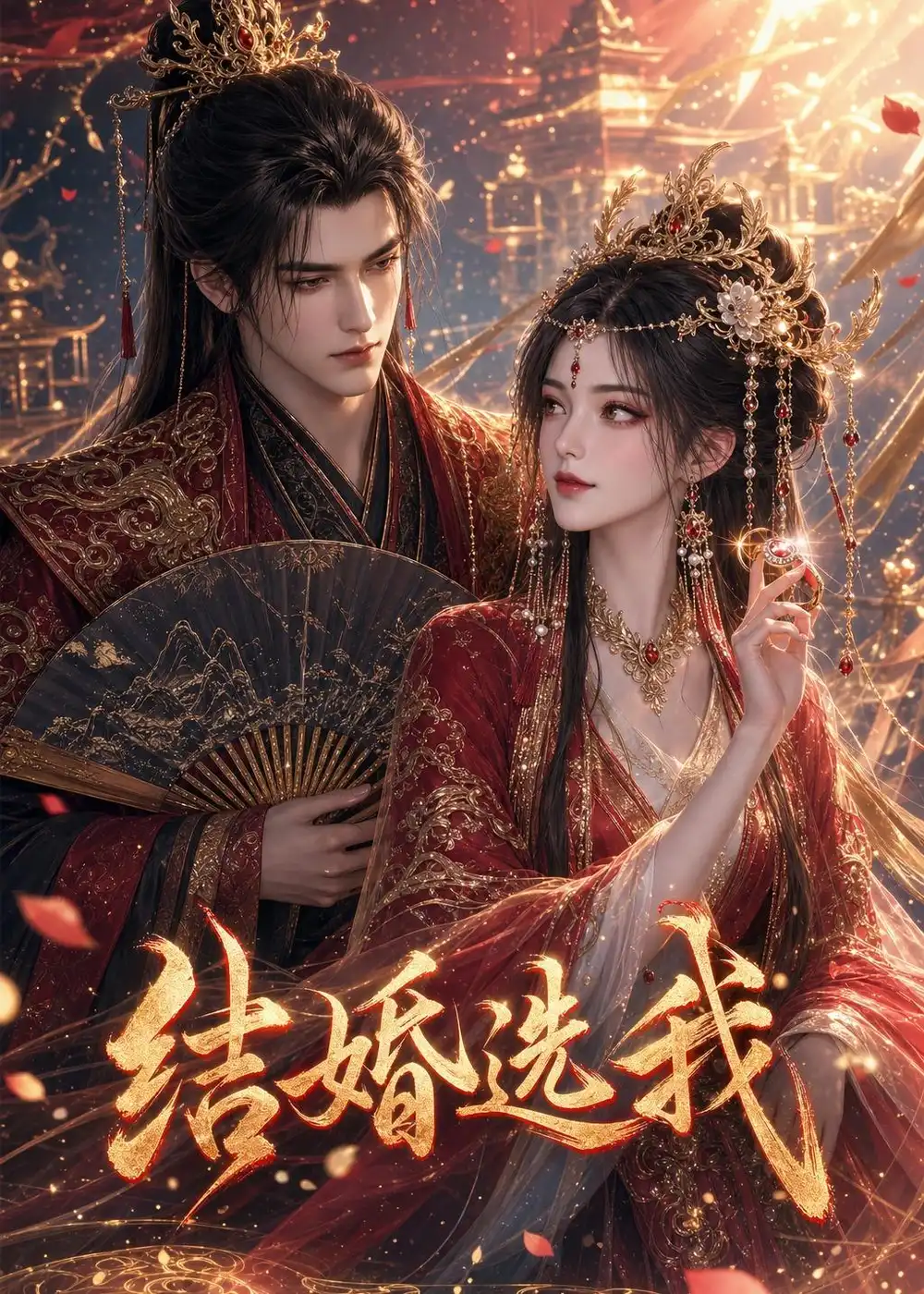 《结婚选我(81集)(夸克网盘)》短剧封面