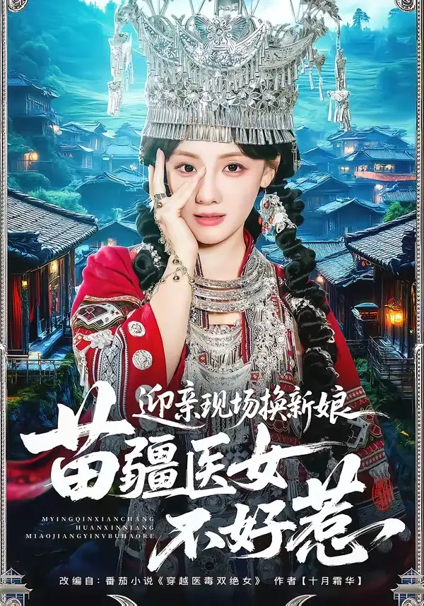 《迎亲现场换新娘,苗疆医女不好惹(74集)泊尧&顾佳菡(夸克网盘)》短剧封面