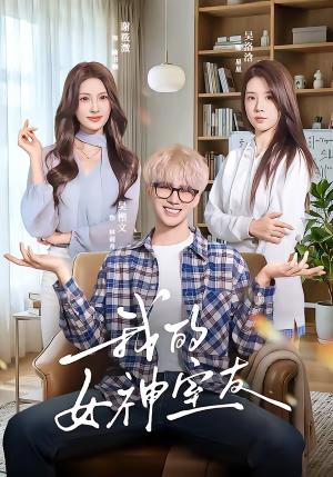 我的女神室友（60集）吴楷文＆吴洛浛（夸克网盘）封面图 - 爱情短剧