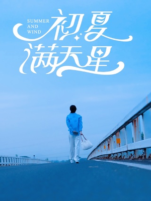 《初夏满天星》短剧封面