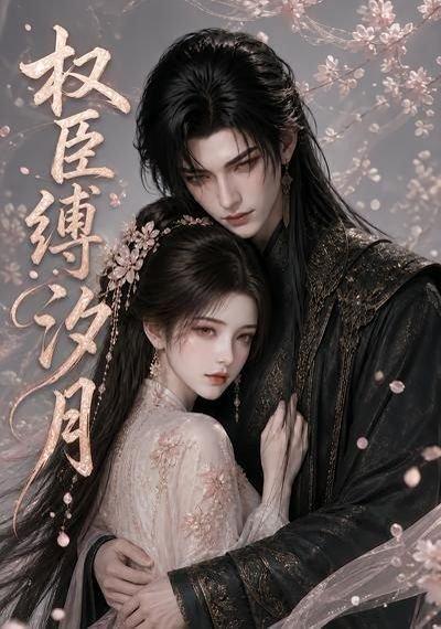 权臣缚汐月 《权臣缚汐月》短剧封面