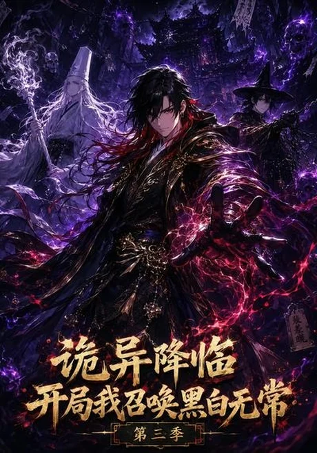 《诡异降临开局我召唤黑白无常第三季（59集）（百度网盘）》短剧封面