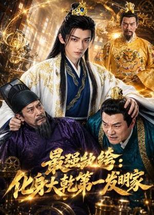 148-最强纨绔：化身大乾第一发明家（44集）（夸克网盘）封面