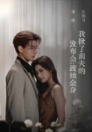 我掀了前夫的发布会:渡她金身 《我掀了前夫的发布会:渡她金身》短剧封面