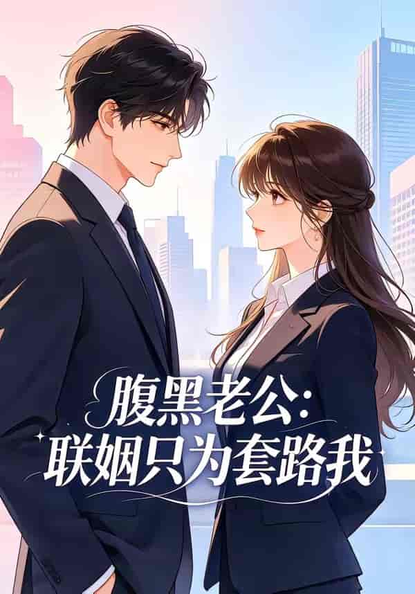 《腹黑老公：联姻只为套路我（11集）（百度网盘）》短剧封面