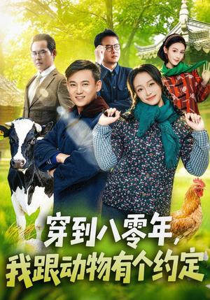 《穿到八零年，我跟动物有个约定（78集）王百合＆陈楷（夸克网盘）》短剧封面