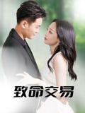 致命交易（56集）郑天龙&杨诗倩封面图 - 都市短剧