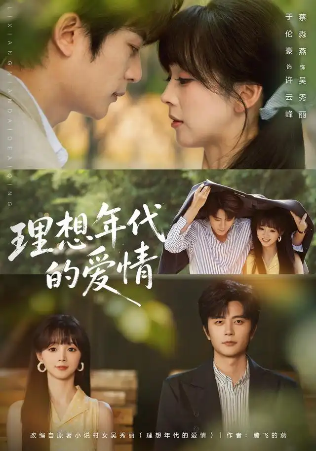 《理想年代的爱情（60集）于伦豪＆蔡淼燕（1080P）（夸克网盘）》短剧封面