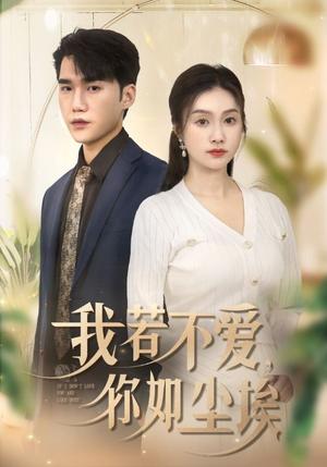 我若不爱你如尘埃（70集）（夸克网盘）封面图 - 都市短剧