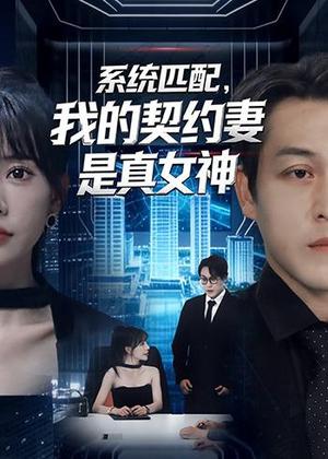 系统匹配，我的契约妻是真女神（53集）王煎妮＆夏嘉顺（夸克网盘）封面图 - 都市短剧