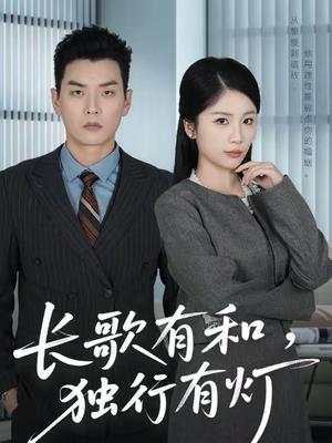 长歌有和，独行有灯（71集）杨北川＆欧阳千然（夸克网盘）封面图 - 爱情短剧