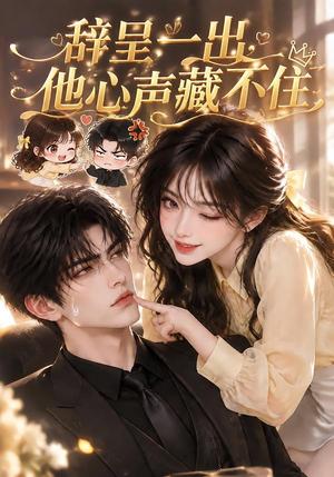 辞呈一出,他心声藏不住 《辞呈一出,他心声藏不住》短剧封面