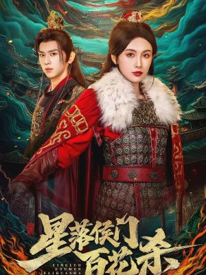 星落侯门百花杀（80集）段龚洲＆白旭含（夸克网盘）封面图 - 古装短剧