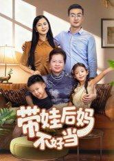 带娃后妈不好当（50集）陈星宇封面图 - 家庭短剧