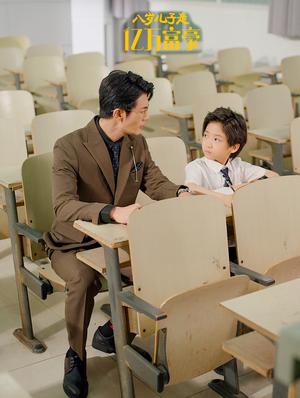 八岁儿子是亿万富豪（38集）张培宝＆四一（夸克网盘）封面图 - 短剧短剧