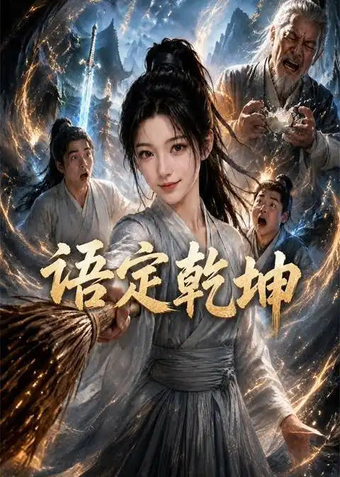 《语定乾坤（32集）（夸克网盘）》短剧封面
