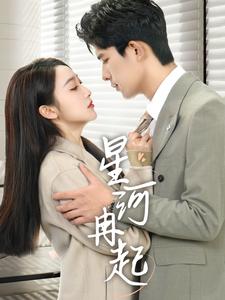 星河冉起＆婚后夫人又撒娇了（70集）乔佳乐＆海依凡（夸克网盘）封面图 - 短剧短剧