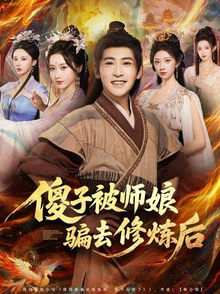 傻子被师娘骗去修炼后（70集）刘雪莹&高杨封面图 - 武侠短剧