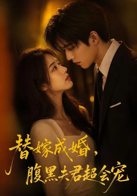 《替婚成嫁，腹黑夫君超会宠（100集）（百度网盘）》短剧封面