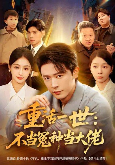 重活一世：不当怨种当大佬（80集）封面图 - 重生短剧