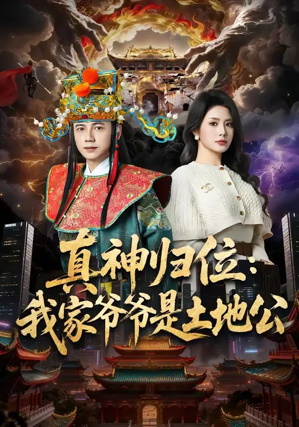 《真神归位：我家爷爷是土地公（74集）陆进＆任珺行（夸克网盘）》短剧封面