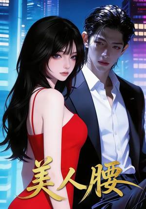 美人腰（29集）封面图 - 古装仙侠短剧
