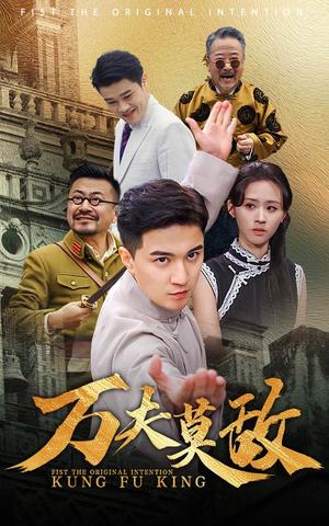 万夫莫敌（50集）书雪漫（夸克网盘）封面图 - 短剧短剧