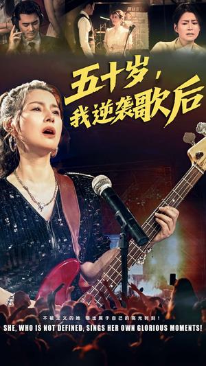 五十岁我逆袭歌后（87集）朱小琼&宁浩然（夸克网盘）封面图 - 短剧短剧