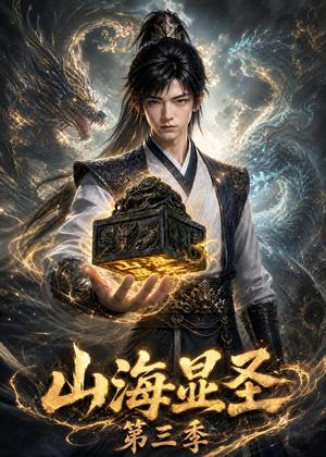 山海显圣第三季（106集）（夸克网盘）封面