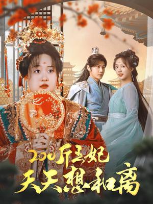 200斤王妃天天想和离（81集）侯呈玥（夸克网盘）封面图 - 短剧短剧