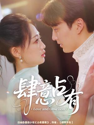 肆意占有（60集）张洪乾＆杨诗倩封面图 - 都市短剧
