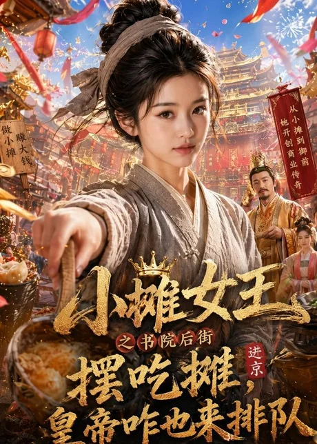 《小摊女王之书院后街摆吃摊，皇帝咋也来排队（65集）（百度网盘）》短剧封面