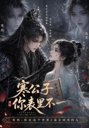 寒公子,你表里不一 《寒公子,你表里不一》短剧封面