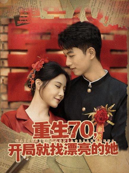 重生70，开局就找漂亮的她封面图 - 年代短剧