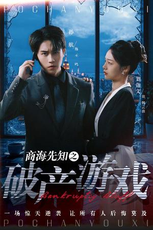 商海先知之破产游戏（34集）孙航＆刘诣文（夸克网盘）封面图 - 商战短剧