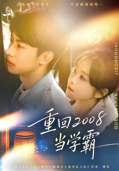 《重回2008当学霸（70集）朱韵知&刘相奇（百度网盘）》短剧封面