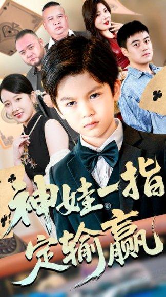 局定乾坤&神娃一指定输赢（70集）夏帆&高小宝（百度网盘）封面图 - 玄幻武侠短剧