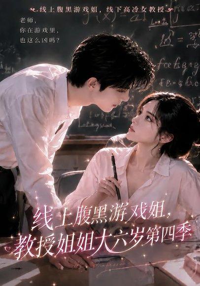 《线上腹黑游戏姐，教授姐姐大六岁第四季（50集）（百度网盘）》短剧封面