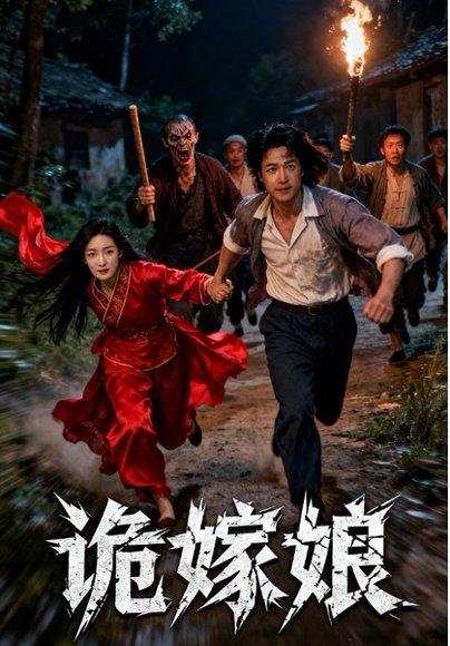 诡嫁娘（30集）许哲浩&冀园园封面图 - 悬疑短剧