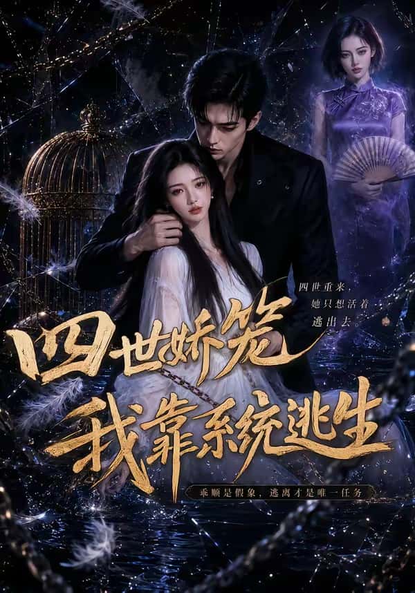 《四世娇笼我靠系统逃生（15集）（百度网盘）》短剧封面