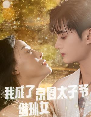 我成了京圈太子爷继孙女（30集）（夸克网盘） - 豪门喜剧短剧封面
