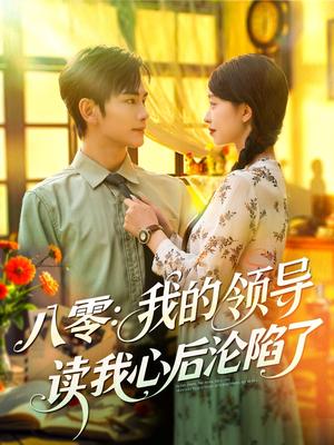 八零我的领导读我心后沦陷了（100集）涂鑫艺&曹景皓封面图 - 年代短剧
