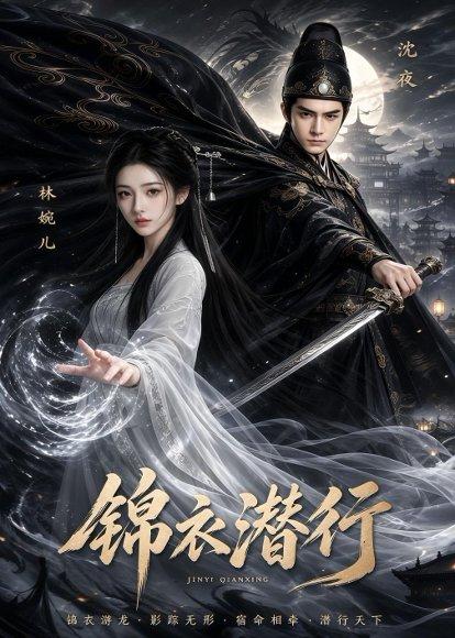 锦衣潜行（67集）（百度网盘）封面