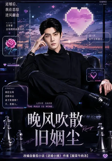 《晚风吹散旧姻尘(115集)(夸克网盘)》短剧封面