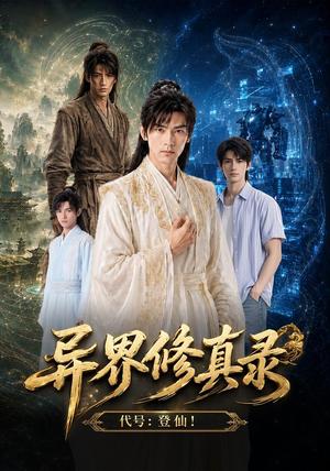 异界修真录 《异界修真录》短剧封面