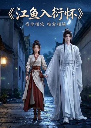 江鱼入衍怀（31集）（夸克网盘）封面